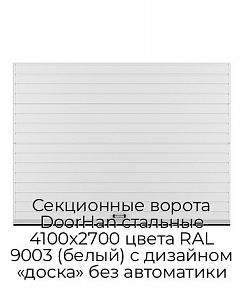 Секционные ворота DoorHan стальные 4100х2700 цвета RAL 9003 (белый) с дизайном «доска» без автоматики