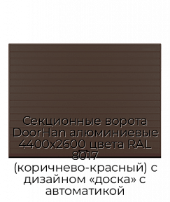 Секционные ворота DoorHan алюминиевые 4400х2600 цвета RAL 8017 (коричнево-красный) с дизайном «доска» с автоматикой