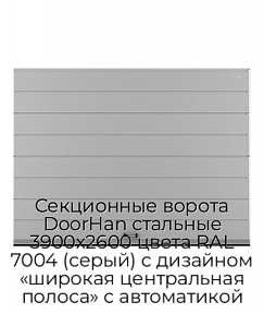 Секционные ворота DoorHan стальные 3900х2600 цвета RAL 7004 (серый) с дизайном «широкая центральная полоса» с автоматикой