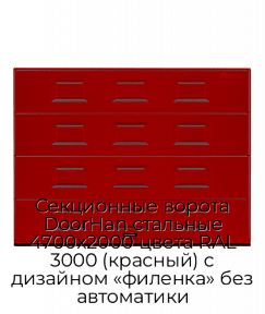 Секционные ворота DoorHan стальные 4700х2000 цвета RAL 3000 (красный) с дизайном «филенка» без автоматики
