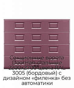 Секционные ворота DoorHan стальные 2200х2700 цвета RAL 3005 (бордовый) с дизайном «филенка» без автоматики