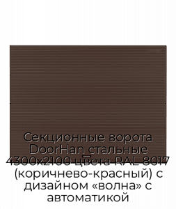 Секционные ворота DoorHan стальные 4300х2100 цвета RAL 8017 (коричнево-красный) с дизайном «волна» с автоматикой preview 1