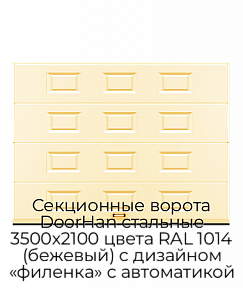 Секционные ворота DoorHan стальные 3500х2100 цвета RAL 1014 (бежевый) с дизайном «филенка» с автоматикой