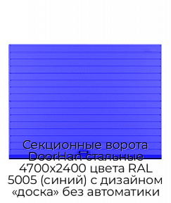 Секционные ворота DoorHan стальные 4700х2400 цвета RAL 5005 (синий) с дизайном «доска» без автоматики