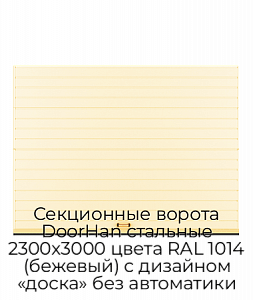 Секционные ворота DoorHan стальные 2300х3000 цвета RAL 1014 (бежевый) с дизайном «доска» без автоматики preview 1
