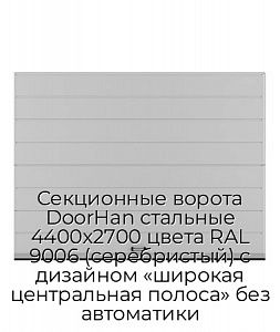 Секционные ворота DoorHan стальные 4400х2700 цвета RAL 9006 (серебристый) с дизайном «широкая центральная полоса» без автоматики preview 1