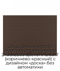 Секционные ворота DoorHan алюминиевые 2400х2500 цвета RAL 8017 (коричнево-красный) с дизайном «доска» без автоматики