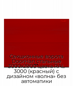 Секционные ворота DoorHan стальные 3000х2900 цвета RAL 3000 (красный) с дизайном «волна» без автоматики preview 1