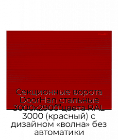Секционные ворота DoorHan стальные 3000х2900 цвета RAL 3000 (красный) с дизайном «волна» без автоматики