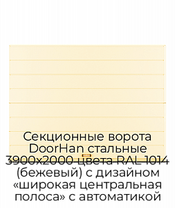 Секционные ворота DoorHan стальные 3900х2000 цвета RAL 1014 (бежевый) с дизайном «широкая центральная полоса» с автоматикой preview 1