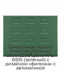 Секционные ворота DoorHan стальные 2800х2200 цвета RAL 6005 (зелёный) с дизайном «филенка» с автоматикой