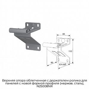 Верхняя опора облегченная с держателем ролика для панелей с новой формой профиля (нержав. сталь), N25008NR preview 1