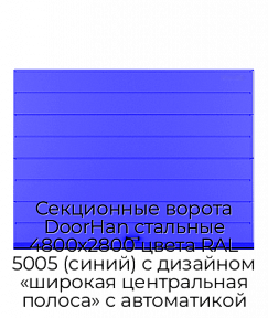 Секционные ворота DoorHan стальные 4800х2800 цвета RAL 5005 (синий) с дизайном «широкая центральная полоса» с автоматикой