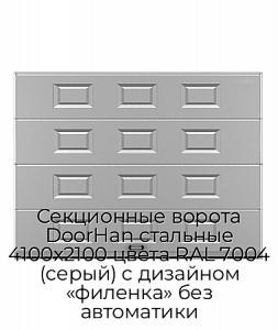 Секционные ворота DoorHan стальные 4100х2100 цвета RAL 7004 (серый) с дизайном «филенка» без автоматики preview 1