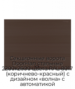 Секционные ворота DoorHan стальные 2200х2600 цвета RAL 8017 (коричнево-красный) с дизайном «волна» с автоматикой