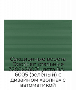 Секционные ворота DoorHan стальные 3200х2600 цвета RAL 6005 (зелёный) с дизайном «волна» с автоматикой preview 1