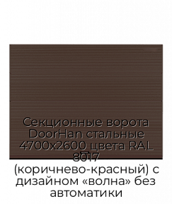 Секционные ворота DoorHan стальные 4700х2600 цвета RAL 8017 (коричнево-красный) с дизайном «волна» без автоматики
