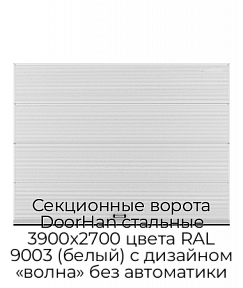 Секционные ворота DoorHan стальные 3900х2700 цвета RAL 9003 (белый) с дизайном «волна» без автоматики