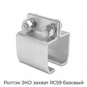 Захват RC59 базовый Ролтэк ЭКО preview 1