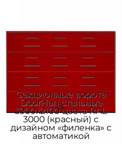 Секционные ворота DoorHan стальные 3900х2100 цвета RAL 3000 (красный) с дизайном «филенка» с автоматикой