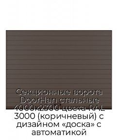 Секционные ворота DoorHan стальные 4000х2300 цвета RAL 3000 (коричневый) с дизайном «доска» с автоматикой