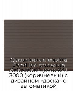 Секционные ворота DoorHan стальные 2000х3000 цвета RAL 3000 (коричневый) с дизайном «доска» с автоматикой preview 1