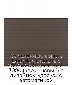 Секционные ворота DoorHan стальные 2000х3000 цвета RAL 3000 (коричневый) с дизайном «доска» с автоматикой
