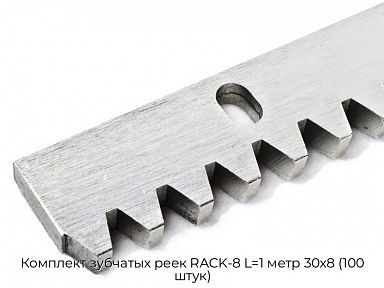 Комплект зубчатых реек RACK-8 L=1 метр 30х8 (100 штук)