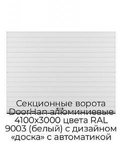 Секционные ворота DoorHan алюминиевые 4100х3000 цвета RAL 9003 (белый) с дизайном «доска» с автоматикой