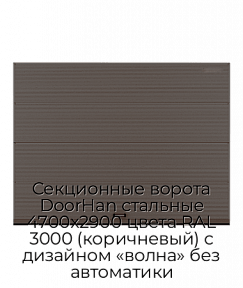 Секционные ворота DoorHan стальные 4700х2900 цвета RAL 3000 (коричневый) с дизайном «волна» без автоматики