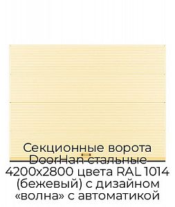 Секционные ворота DoorHan стальные 4200х2800 цвета RAL 1014 (бежевый) с дизайном «волна» с автоматикой preview 1