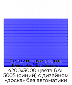 Секционные ворота DoorHan стальные 4200х3000 цвета RAL 5005 (синий) с дизайном «доска» без автоматики