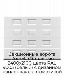 Секционные ворота DoorHan стальные 2400х2100 цвета RAL 9003 (белый) с дизайном «филенка» с автоматикой preview 1