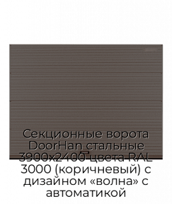 Секционные ворота DoorHan стальные 3900х2400 цвета RAL 3000 (коричневый) с дизайном «волна» с автоматикой