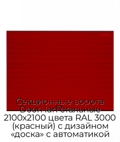 Секционные ворота DoorHan стальные 2100х2100 цвета RAL 3000 (красный) с дизайном «доска» с автоматикой