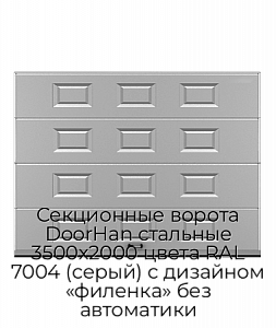 Секционные ворота DoorHan стальные 3500х2000 цвета RAL 7004 (серый) с дизайном «филенка» без автоматики preview 1