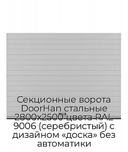 Секционные ворота DoorHan стальные 2800х2500 цвета RAL 9006 (серебристый) с дизайном «доска» без автоматики preview 1