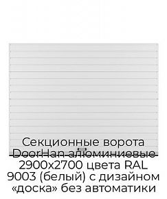 Секционные ворота DoorHan алюминиевые 2900х2700 цвета RAL 9003 (белый) с дизайном «доска» без автоматики
