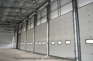 Противопожарные ворота Зайгер 2125х3625