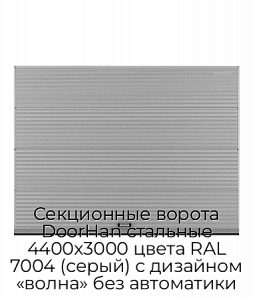 Секционные ворота DoorHan стальные 4400х3000 цвета RAL 7004 (серый) с дизайном «волна» без автоматики preview 1