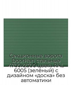 Секционные ворота DoorHan стальные 4700х2300 цвета RAL 6005 (зелёный) с дизайном «доска» без автоматики preview 1