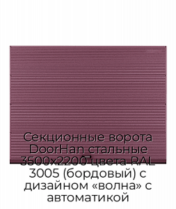 Секционные ворота DoorHan стальные 3500х2200 цвета RAL 3005 (бордовый) с дизайном «волна» с автоматикой preview 1