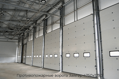 Противопожарные ворота Зайгер 4750х1750