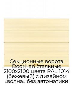 Секционные ворота DoorHan стальные 2100х2100 цвета RAL 1014 (бежевый) с дизайном «волна» без автоматики
