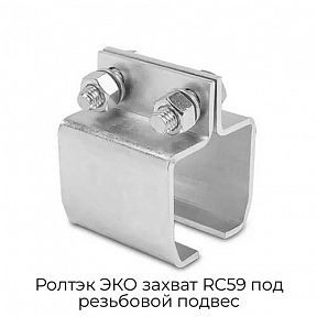 Захват RC59 под резьбовой подвес Ролтэк ЭКО