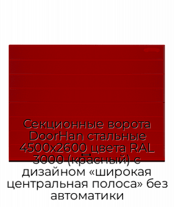 Секционные ворота DoorHan стальные 4500х2600 цвета RAL 3000 (красный) с дизайном «широкая центральная полоса» без автоматики preview 1