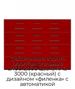 Секционные ворота DoorHan стальные 2400х2800 цвета RAL 3000 (красный) с дизайном «филенка» с автоматикой