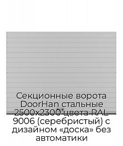 Секционные ворота DoorHan стальные 2500х2300 цвета RAL 9006 (серебристый) с дизайном «доска» без автоматики preview 1