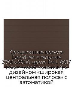 Секционные ворота DoorHan стальные 3700х2900 цвета RAL 8017 (коричнево-красный) с дизайном «широкая центральная полоса» с автоматикой