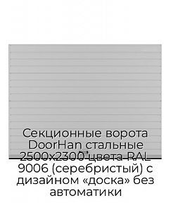 Секционные ворота DoorHan стальные 2500х2300 цвета RAL 9006 (серебристый) с дизайном «доска» без автоматики
